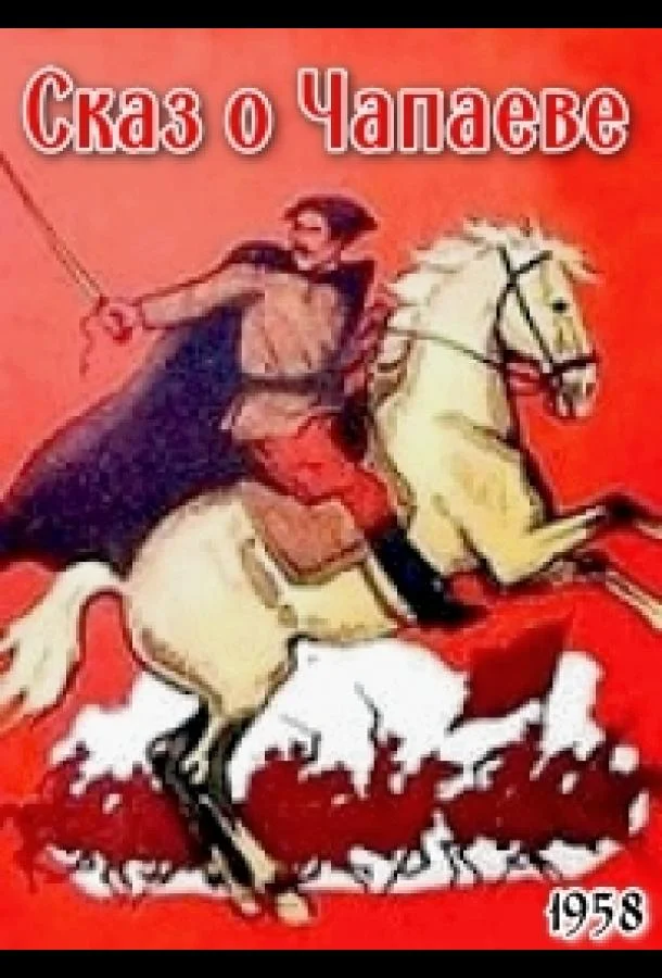 Сказ о Чапаеве Мультфильм1958смотреть онлайн бесплатно