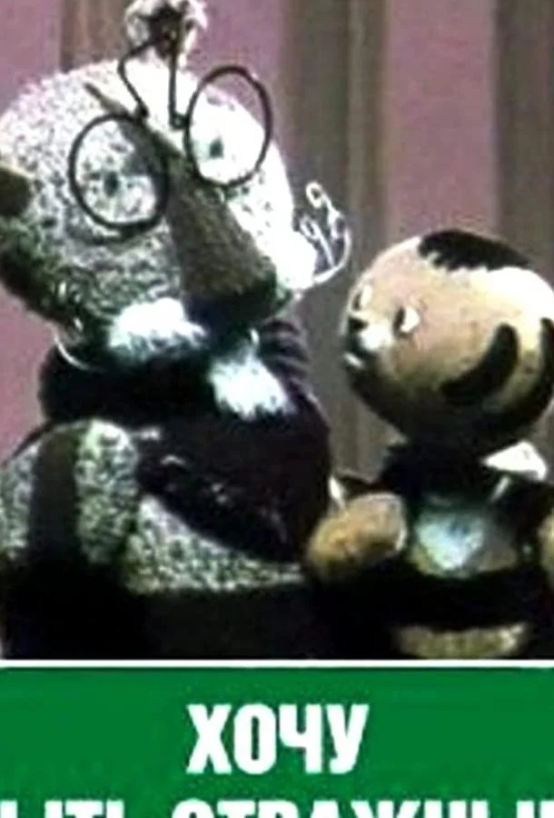 Хочу быть отважным Мультфильм1963смотреть онлайн бесплатно