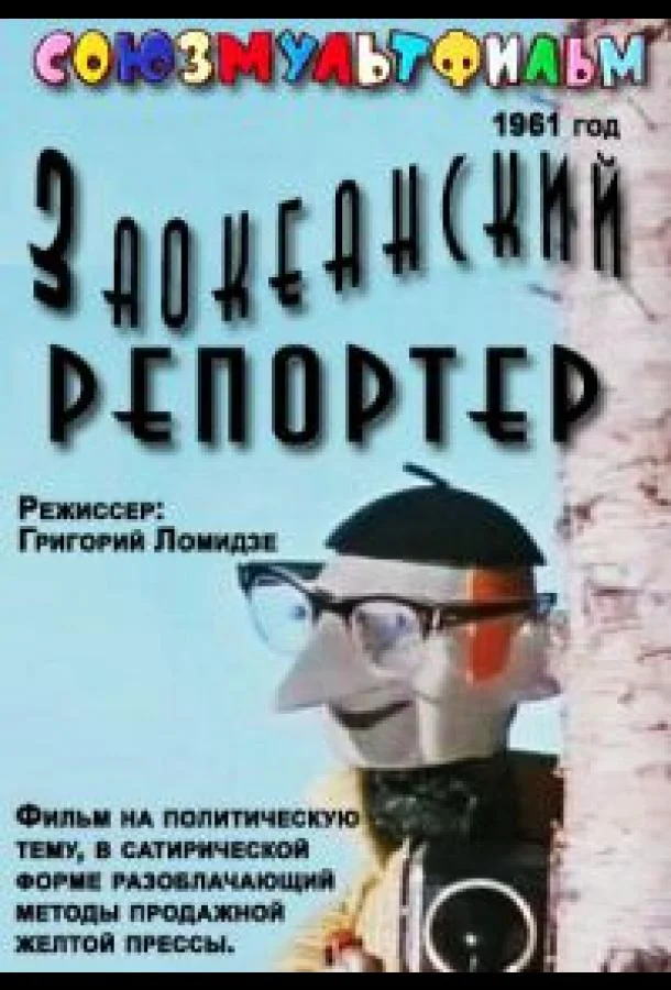 Заокеанский репортёр Мультфильм1961смотреть онлайн бесплатно