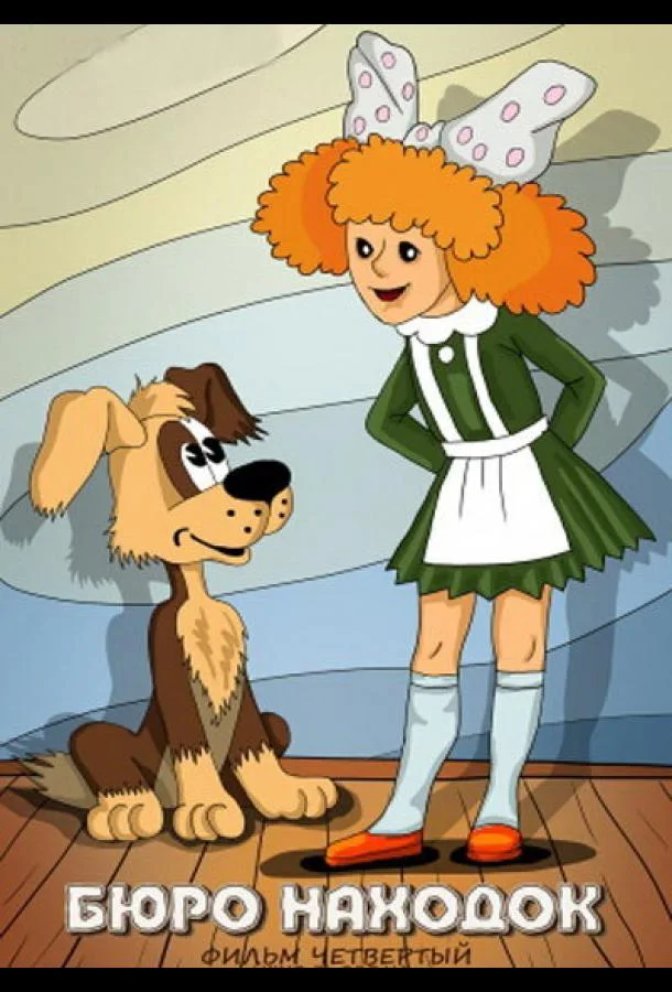 Бюро находок (Фильм 4) Мультфильм1984смотреть онлайн бесплатно