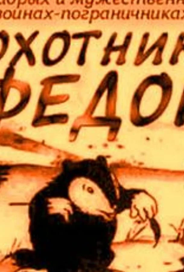 Охотник Федор Мультфильм1938смотреть онлайн бесплатно