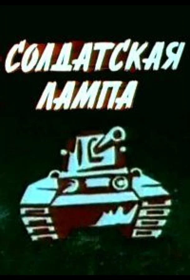 Солдатская лампа Мультфильм1984смотреть онлайн бесплатно