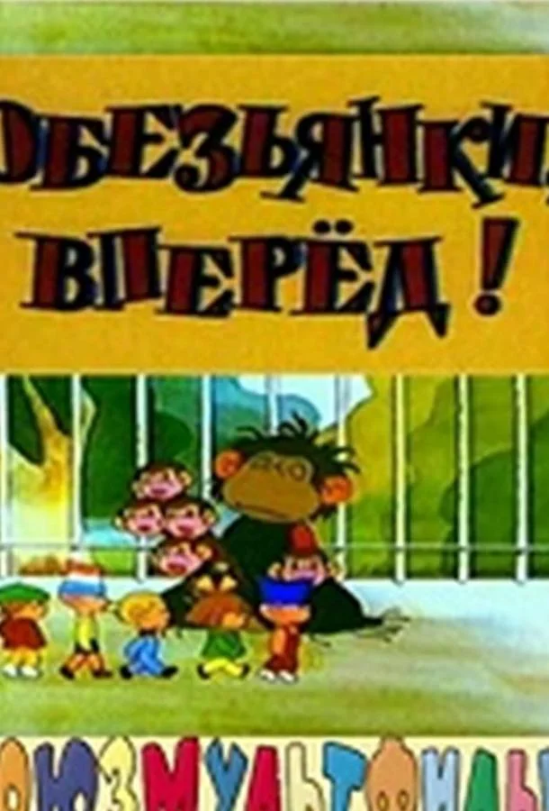 Обезьянки, вперед Мультфильм1993смотреть онлайн бесплатно
