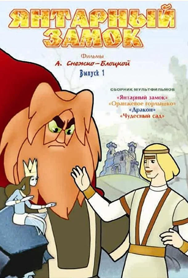 Янтарный замок Мультфильм1959смотреть онлайн бесплатно