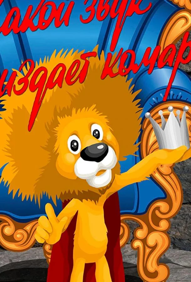 Какой звук издает комар? Мультфильм1989смотреть онлайн бесплатно