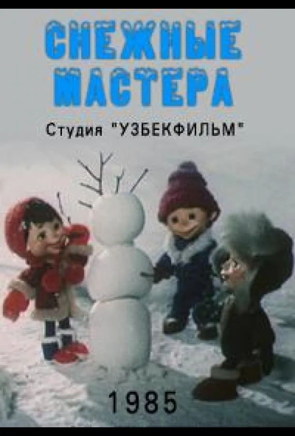 Снежные мастера Мультфильм1985смотреть онлайн бесплатно