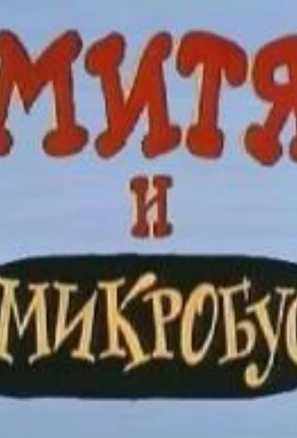 Митя и Микробус (ТВ) Мультфильм1973смотреть онлайн бесплатно
