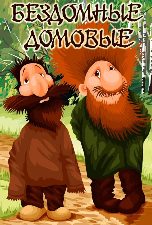 Бездомные домовые Мультфильм1981смотреть онлайн бесплатно