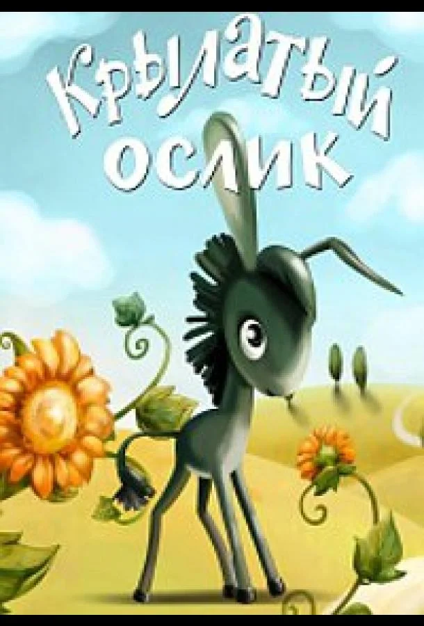 Крылатый ослик Мультфильм1984смотреть онлайн бесплатно