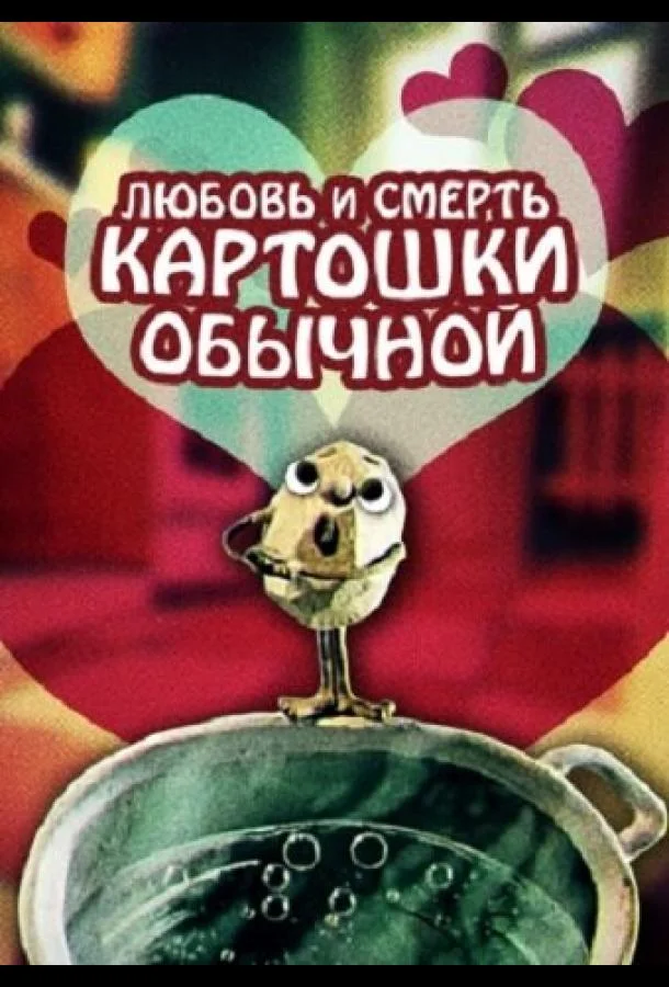 Любовь и смерть картошки обыкновенной Мультфильм1990смотреть онлайн бесплатно