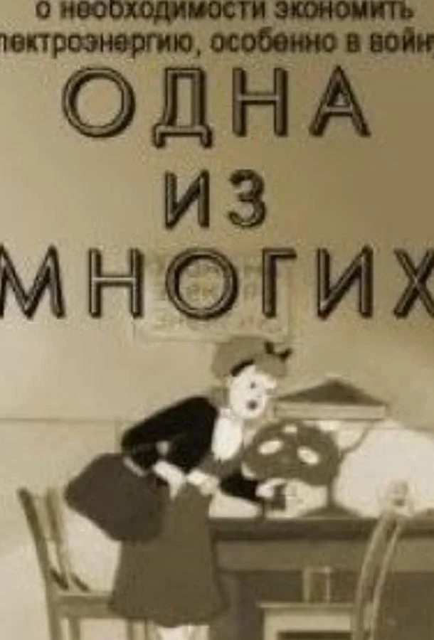 Одна из многих Мультфильм1943смотреть онлайн бесплатно