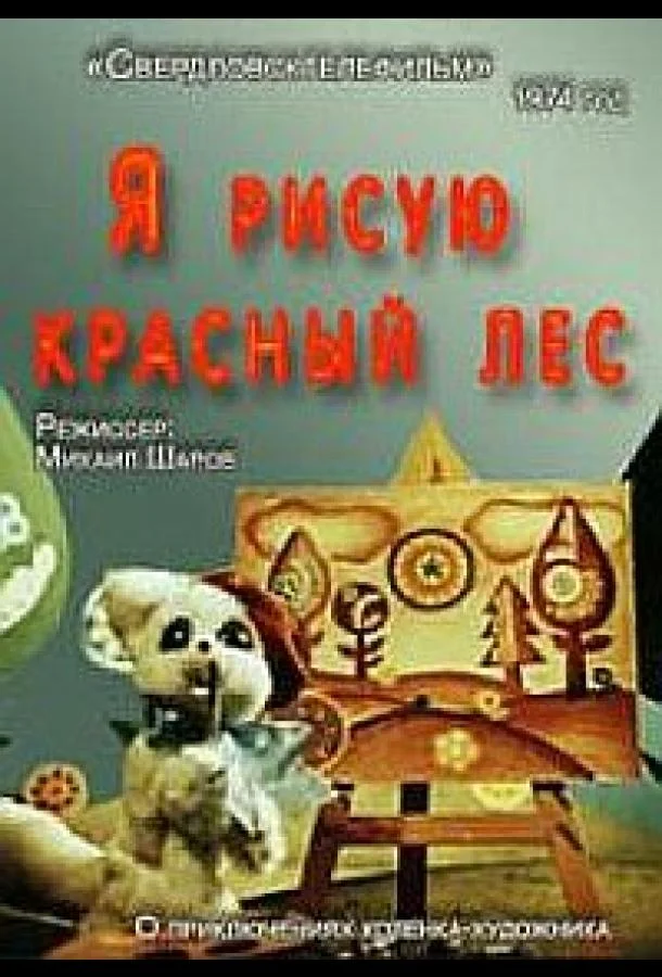 Я рисую красный лес Мультфильм1974смотреть онлайн бесплатно