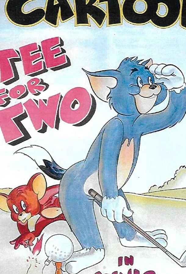 Игра в гольф Мультфильм1945смотреть онлайн бесплатно