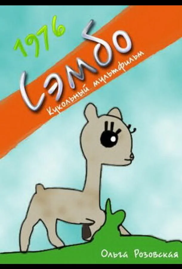 Сэмбо Мультфильм1976смотреть онлайн бесплатно