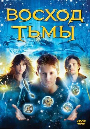 Восход тьмы Фильм2007смотреть онлайн бесплатно