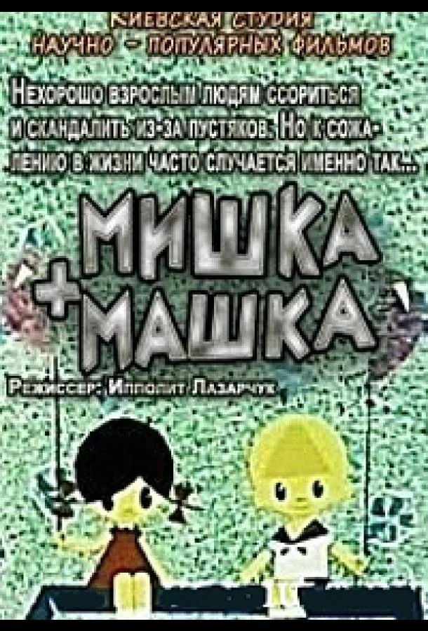 Мишка + Машка Мультфильм1964смотреть онлайн бесплатно