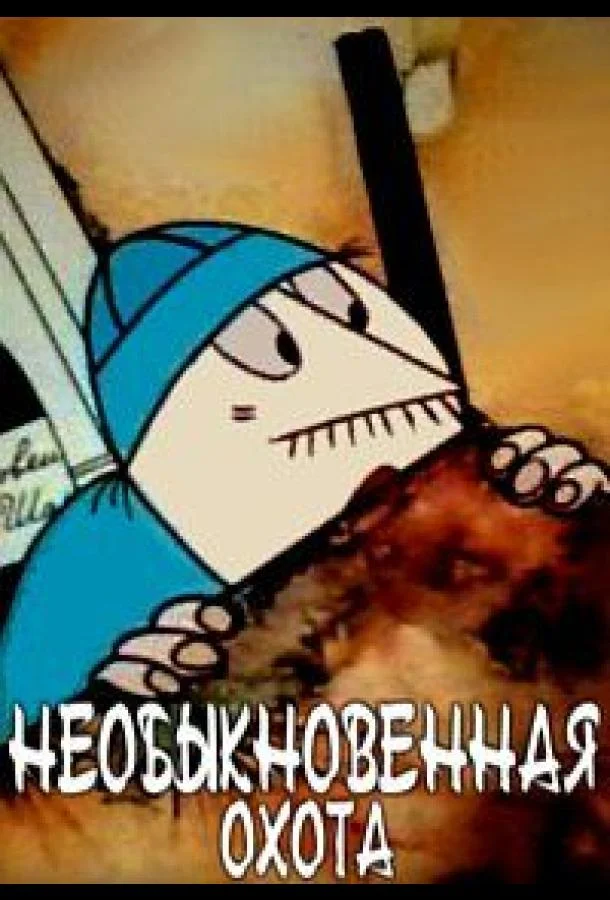 Необыкновенная охота Мультфильм1980смотреть онлайн бесплатно