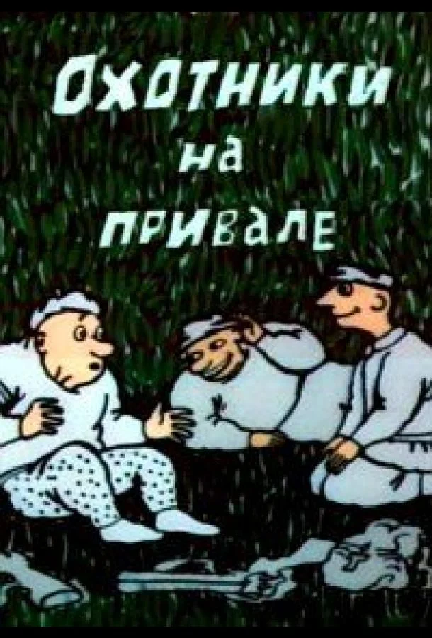 Охотники на привале Мультфильм1988смотреть онлайн бесплатно