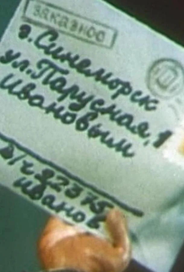 Письмо Мультфильм1970смотреть онлайн бесплатно