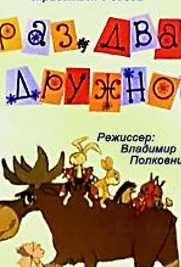 Раз, два — дружно! Мультфильм1967смотреть онлайн бесплатно