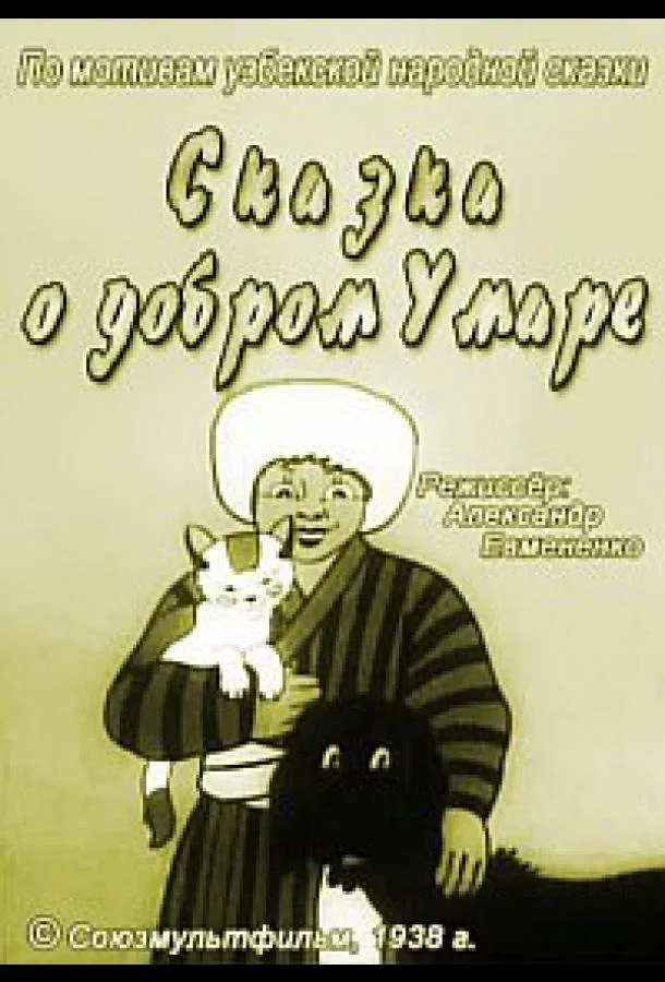 Сказка о добром Умаре Мультфильм1938смотреть онлайн бесплатно