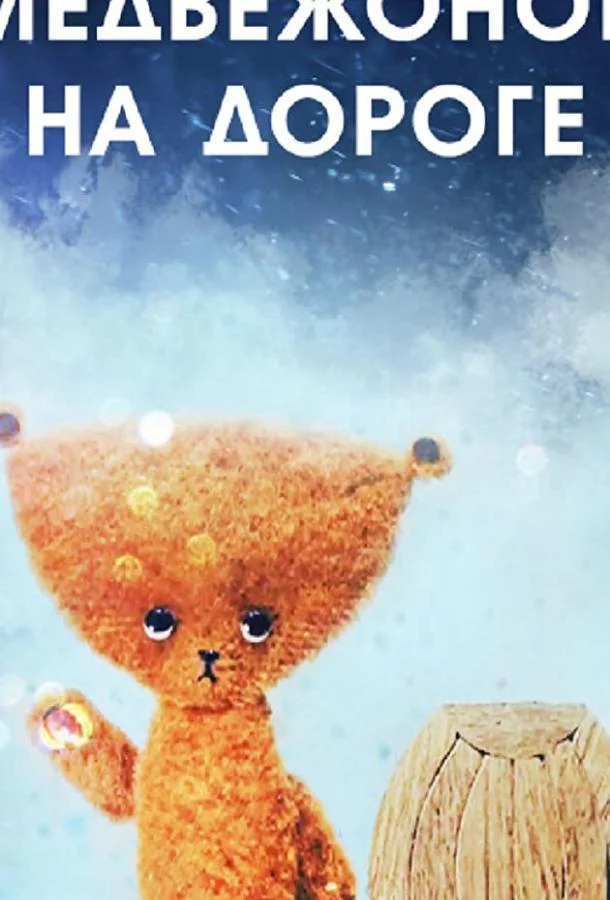 Медвежонок на дороге Мультфильм1965смотреть онлайн бесплатно