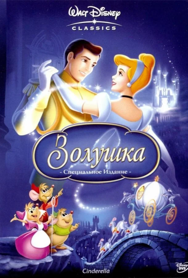 Золушка Мультфильм1950смотреть онлайн бесплатно