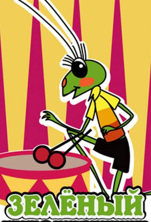 Городок жур-жур. Зелёный кузнечик Мультфильм1972смотреть онлайн бесплатно