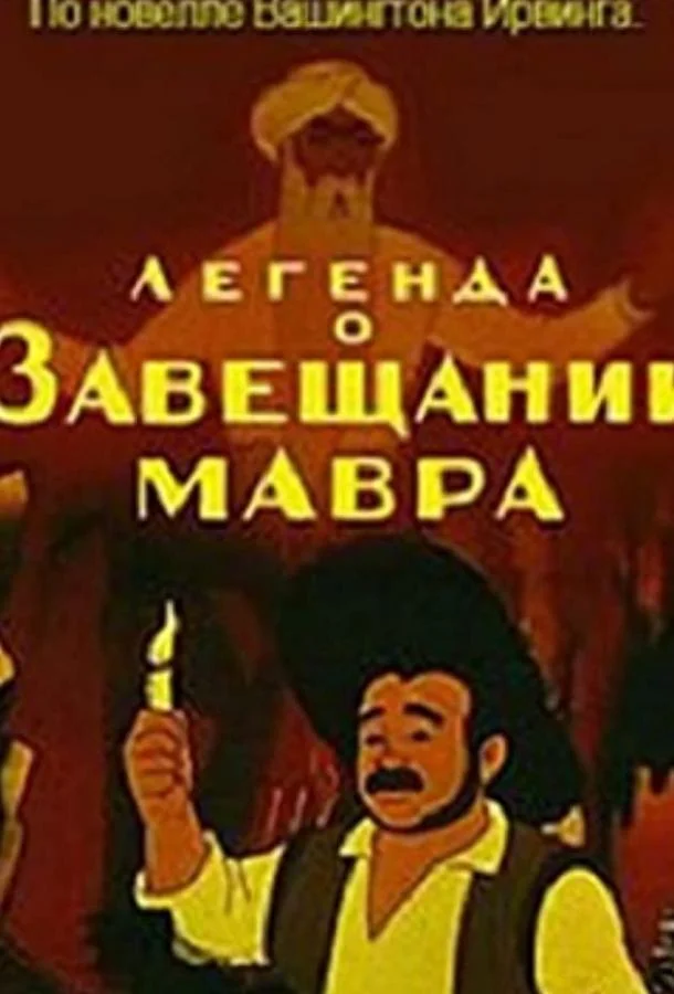Легенда о завещании мавра Мультфильм1959смотреть онлайн бесплатно
