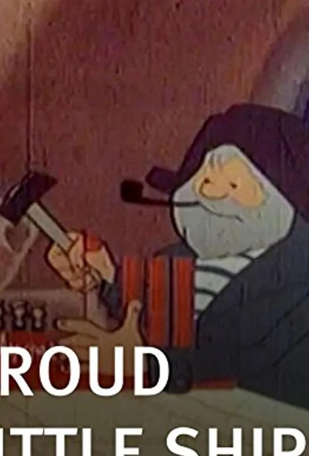 Гордый кораблик Мультфильм1966смотреть онлайн бесплатно