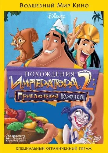 Похождения императора 2: Приключения Кронка Мультфильм2005смотреть онлайн бесплатно