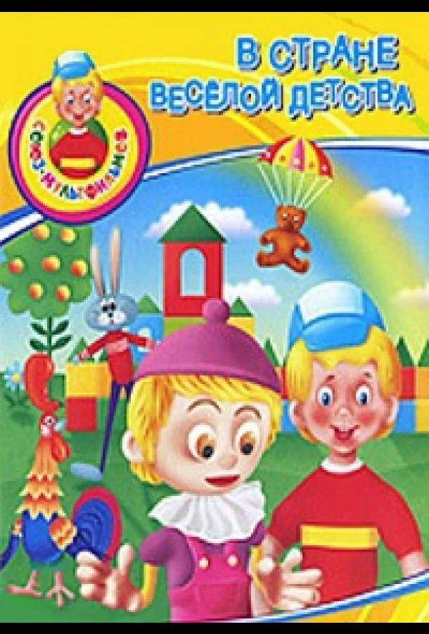 В стране весёлой детства Мультфильм1986смотреть онлайн бесплатно