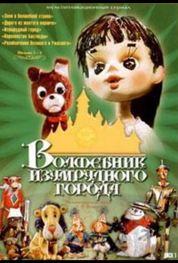 Волшебник Изумрудного города. Фильм шестой: Тайна колдуньи Гингемы Мультфильм1974смотреть онлайн бесплатно