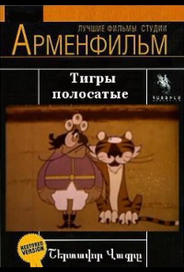 Тигры полосатые Мультфильм1970смотреть онлайн бесплатно