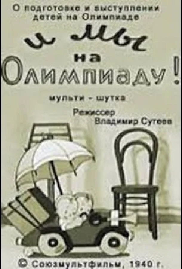 И мы на Олимпиаду! Мультфильм1940смотреть онлайн бесплатно