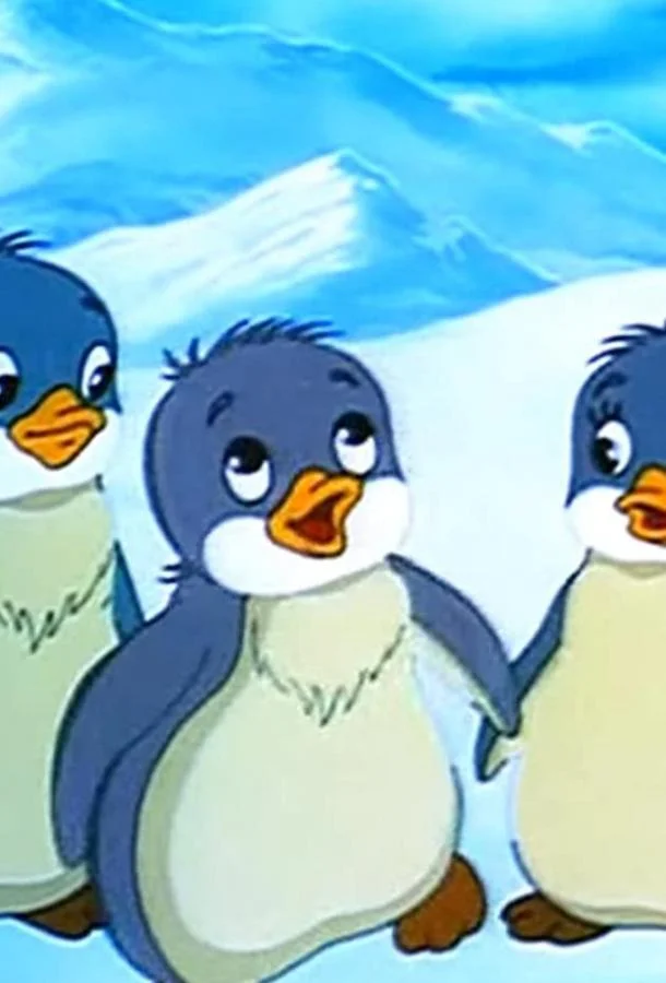 Приключения пингвиненка Лоло. Фильм второй Мультфильм1987смотреть онлайн бесплатно