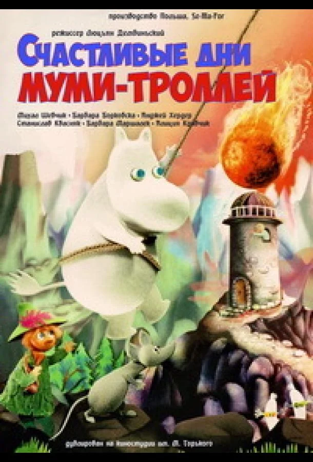 Счастливые дни муми-троллей Мультфильм1983смотреть онлайн бесплатно