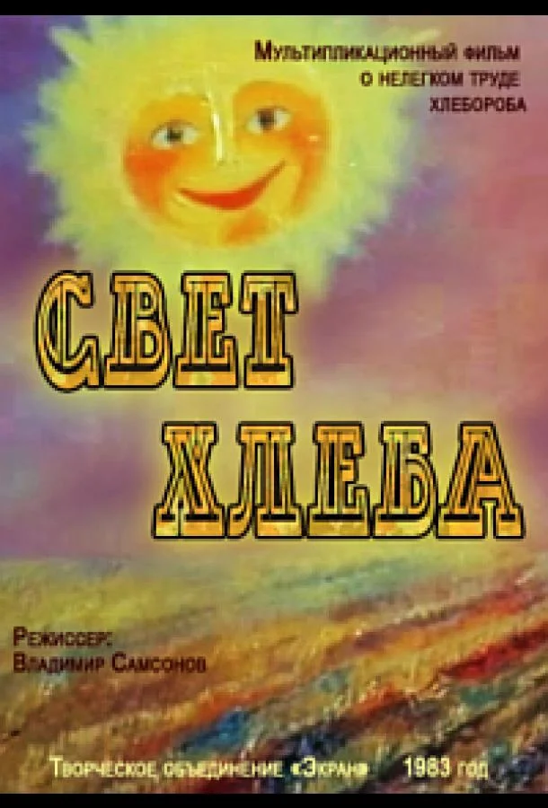 Свет хлеба Мультфильм1983смотреть онлайн бесплатно
