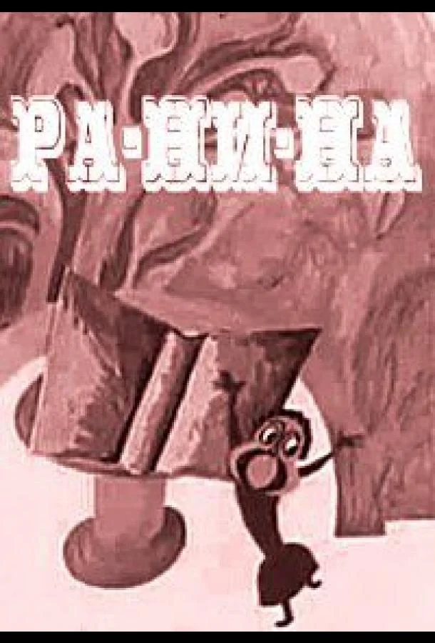 Ра-Ни-На Мультфильм1974смотреть онлайн бесплатно