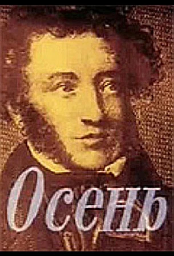 Осень Мультфильм1982смотреть онлайн бесплатно
