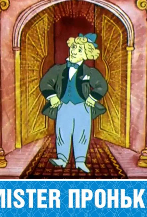 Mister Пронька Мультфильм1991смотреть онлайн бесплатно