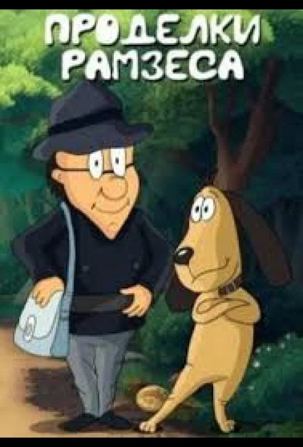 Проделки Рамзеса 4 Мультфильм1987смотреть онлайн бесплатно