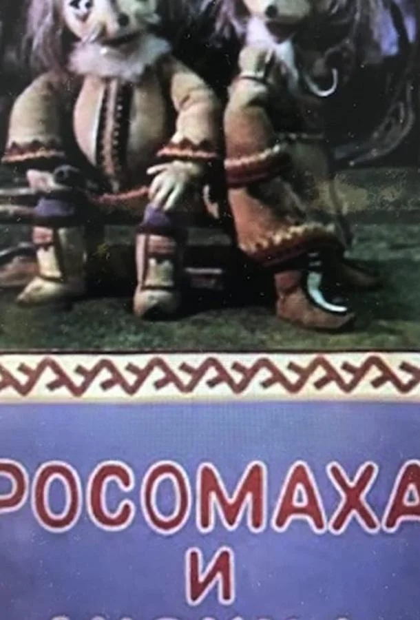 Росомаха и лисица Мультфильм1982смотреть онлайн бесплатно
