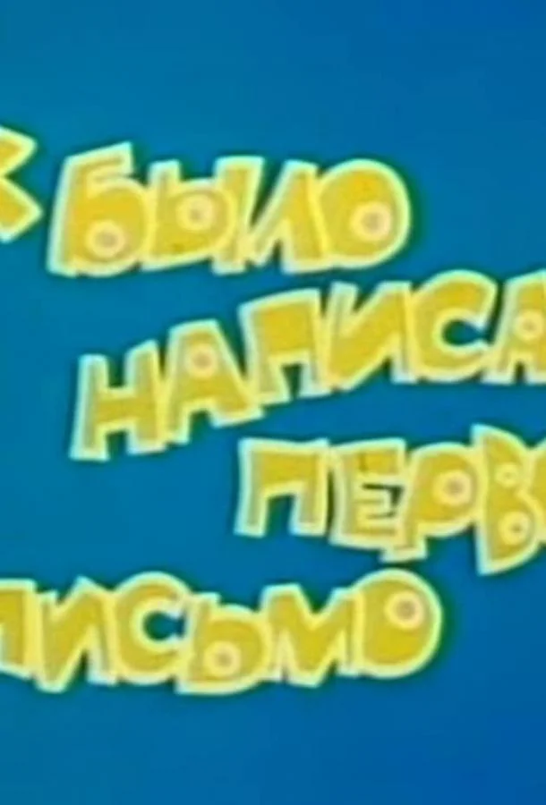 Как было написано первое письмо (ТВ) Мультфильм1984смотреть онлайн бесплатно