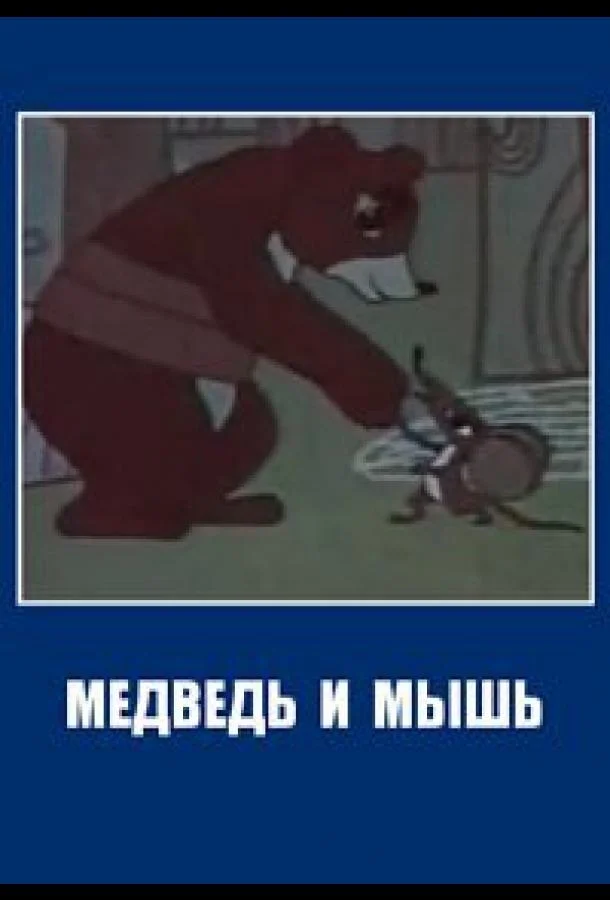 Медведь и мышь Мультфильм1970смотреть онлайн бесплатно