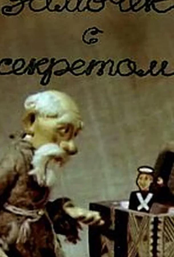 Замочек с секретом (ТВ) Мультфильм1985смотреть онлайн бесплатно