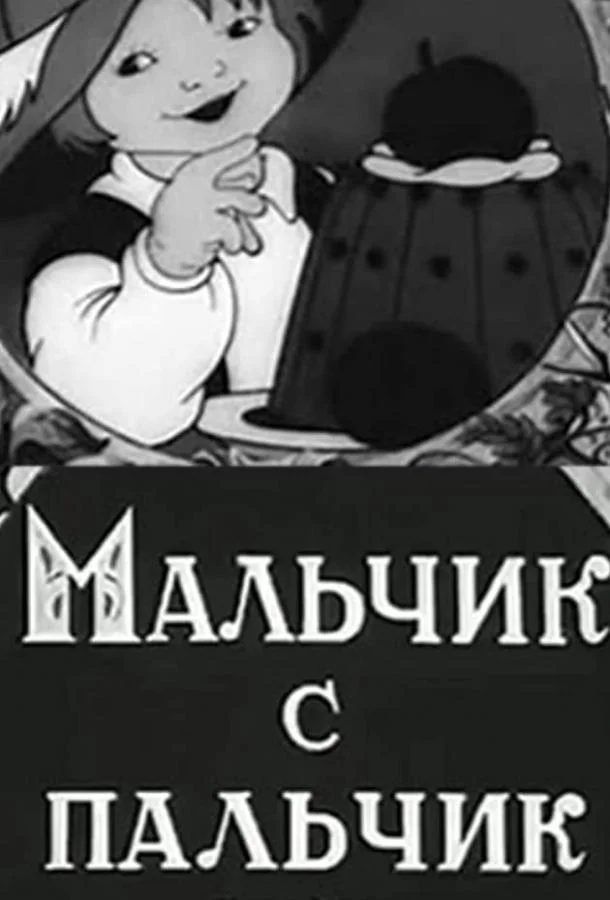 Мальчик с пальчик Мультфильм1938смотреть онлайн бесплатно