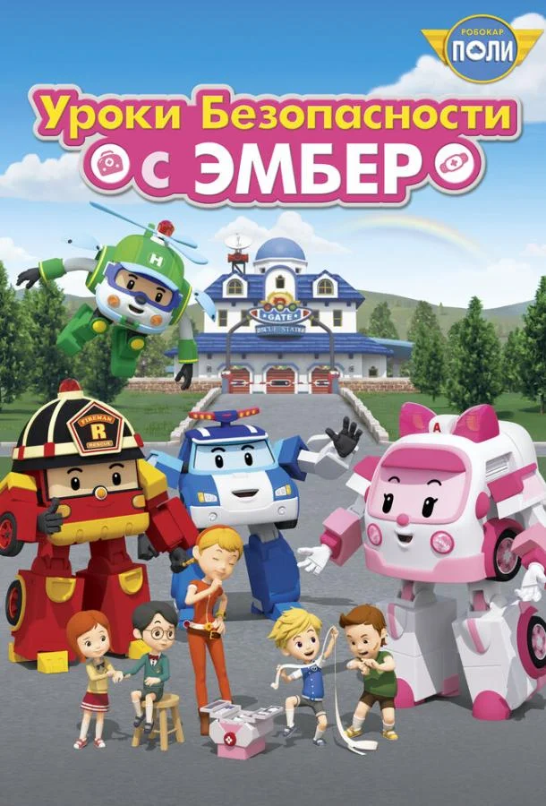 Робокар Поли: Уроки безопасности с Эмбер Мультсериал2018смотреть онлайн бесплатно