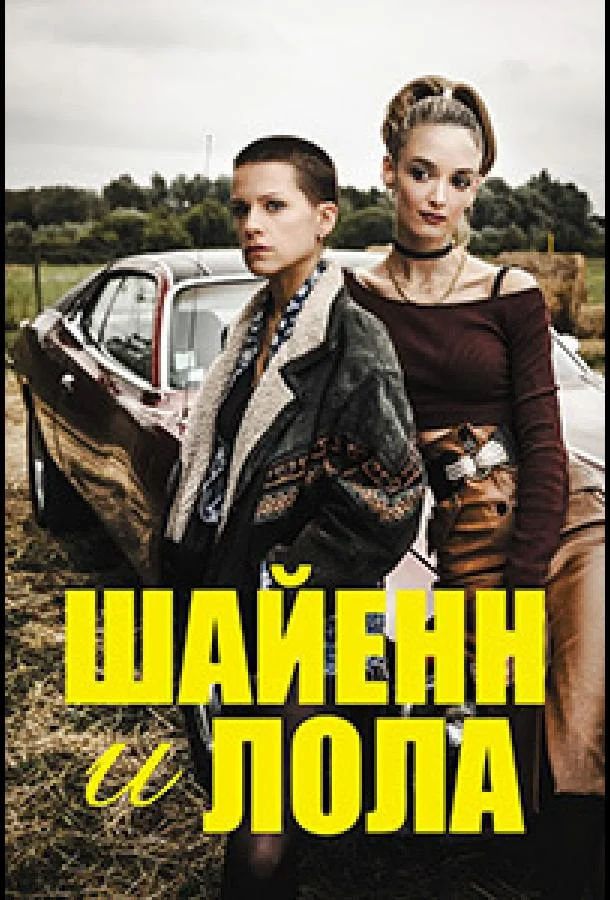 Шайенн и Лола Сериал2020смотреть онлайн бесплатно