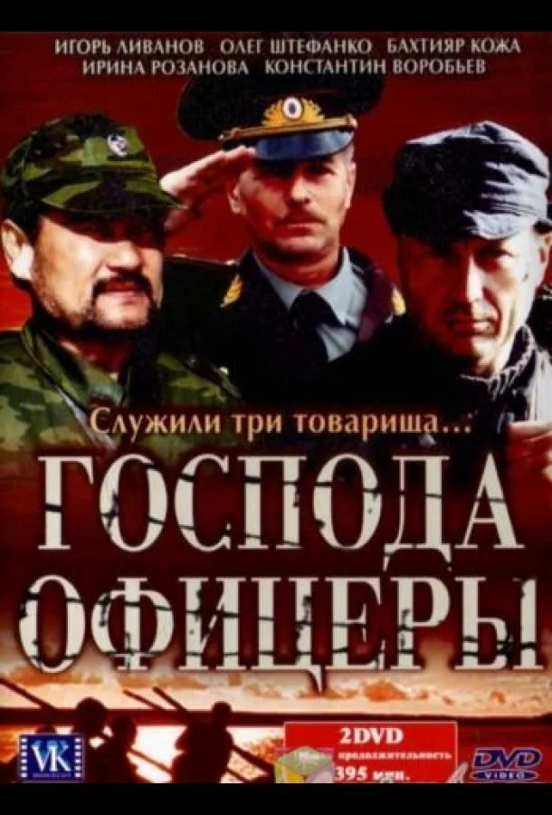 Господа офицеры Сериал2004смотреть онлайн бесплатно